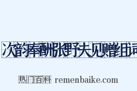 次韵奉酬张野夫见赠组词是什么意思的图片